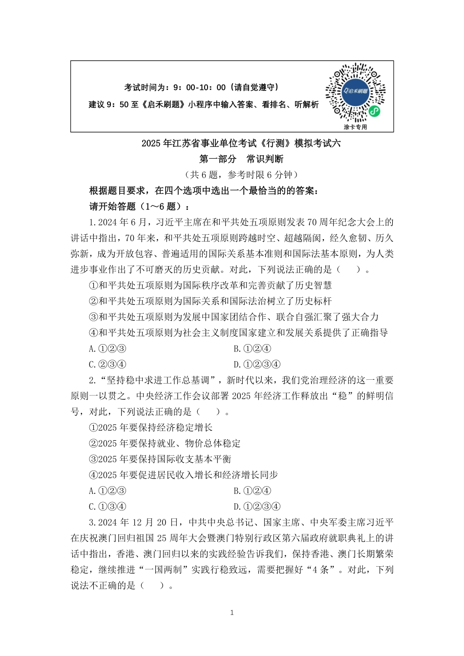 2025江苏事业单位押题卷第六套.pdf_第1页