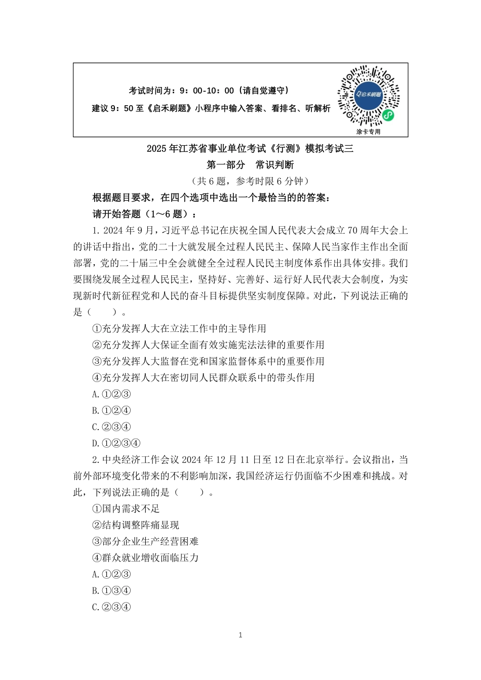 2025江苏事业单位押题卷第三套.pdf_第1页