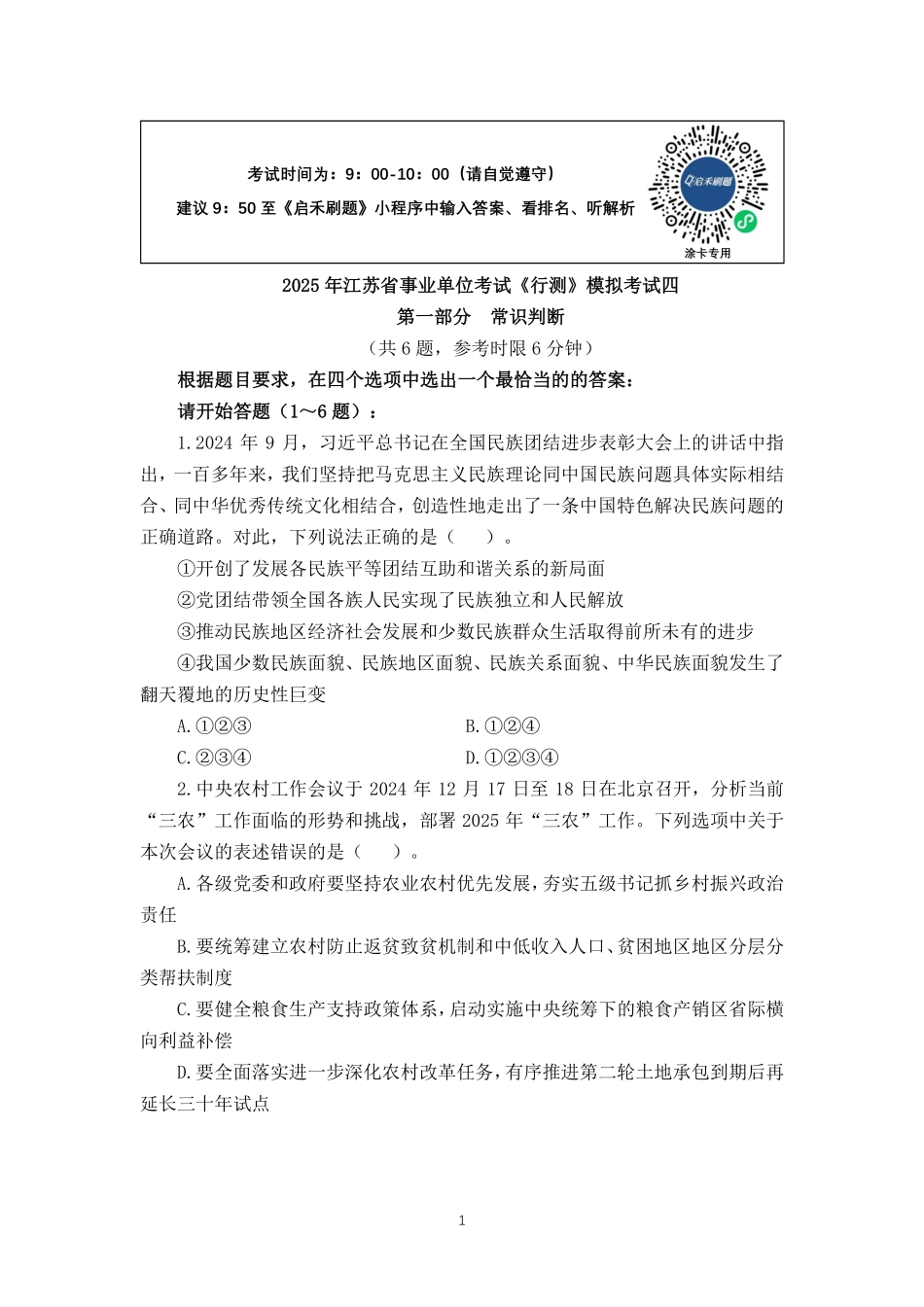 2025江苏事业单位押题卷第四套.pdf_第1页