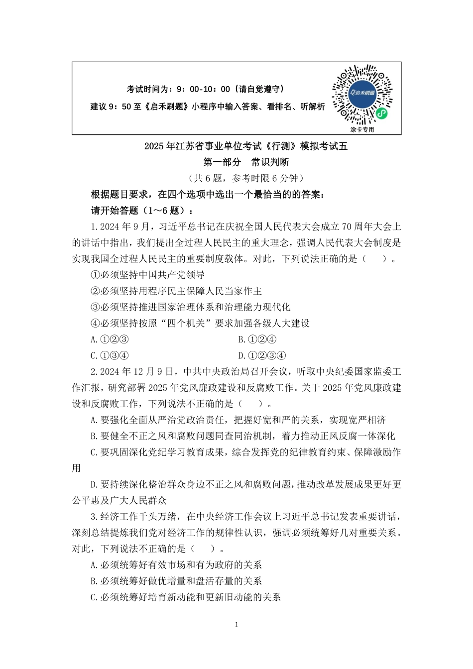 2025江苏事业单位押题卷第五套.pdf_第1页