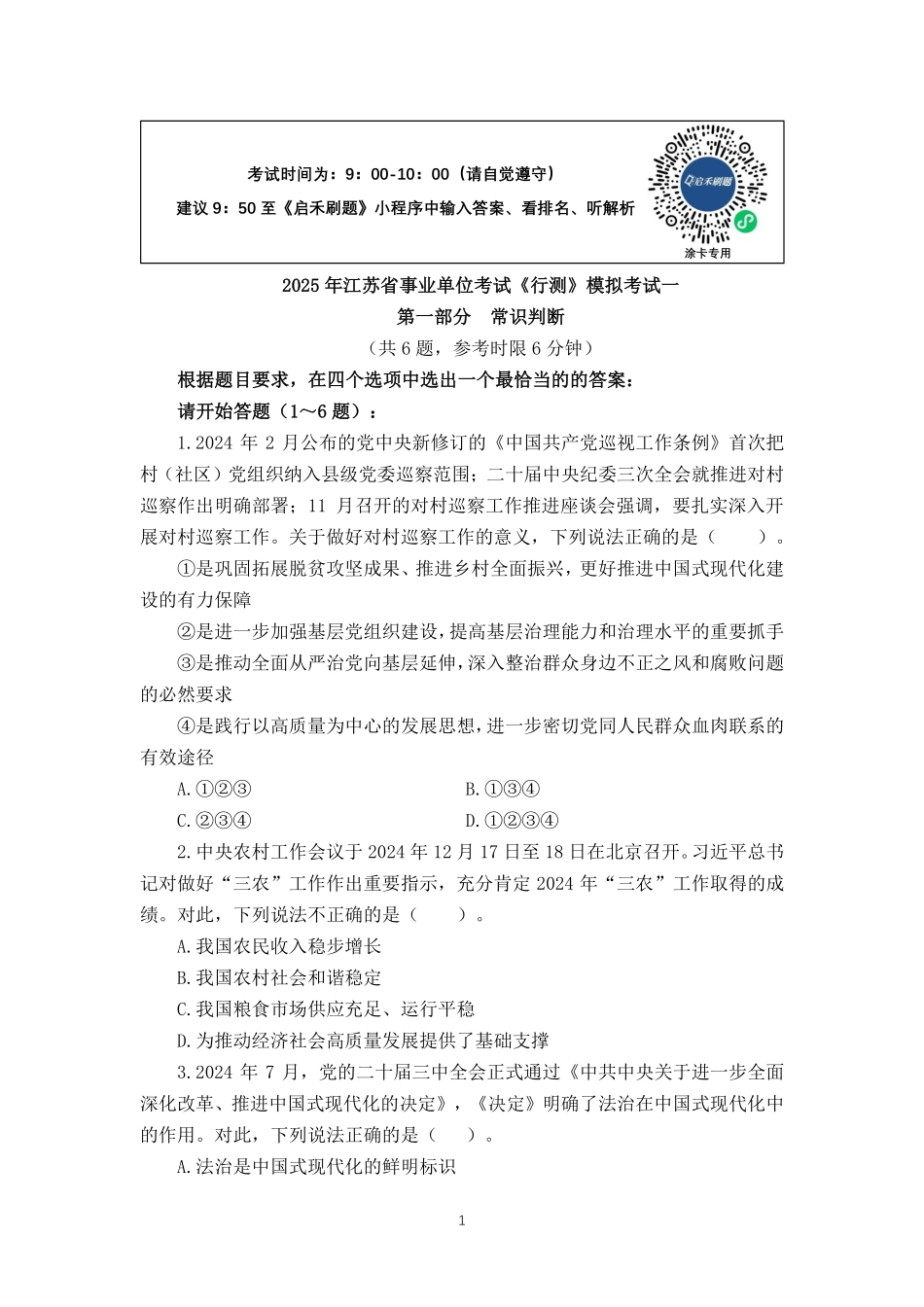 2025江苏事业单位押题卷第一套.pdf_第1页