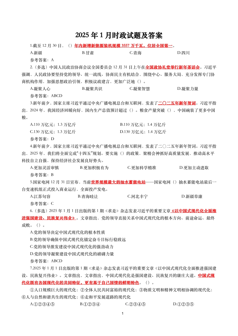 2025年1月时事政治模拟题及答案（124题）.pdf_第1页