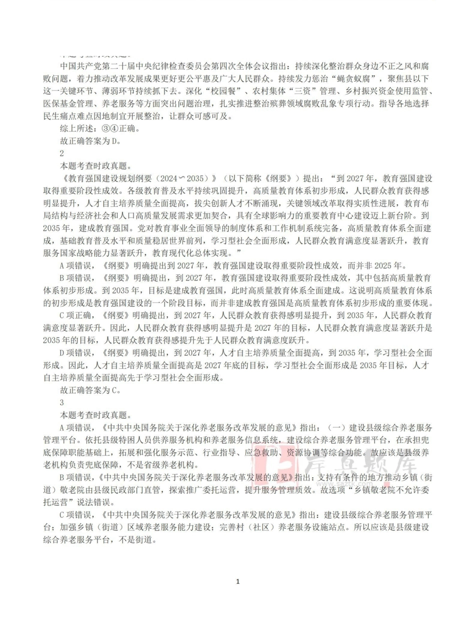 2025年3月29日全国事业单位联考A类《职业能力倾向测验》答案+解析.pdf_第1页