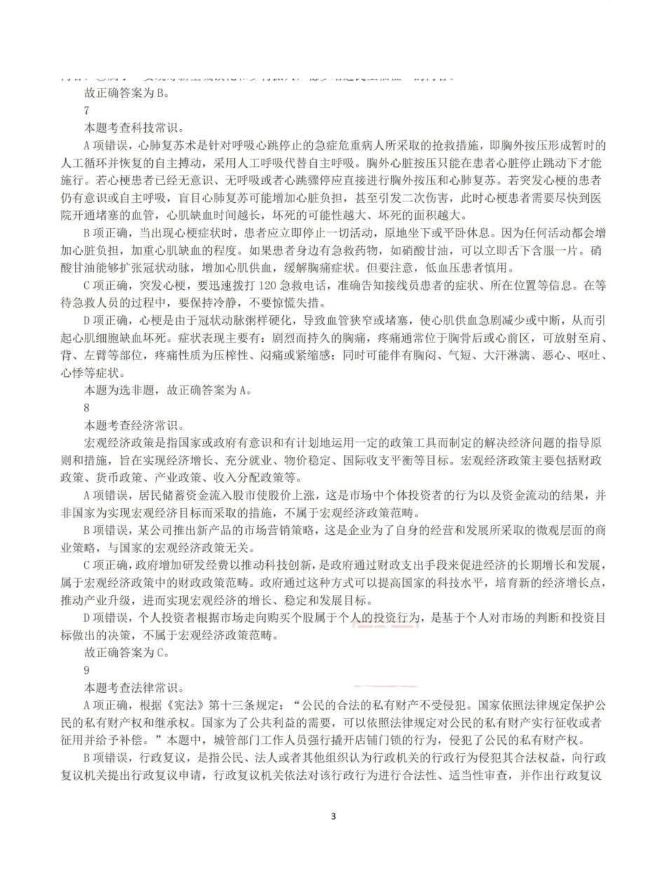 2025年3月29日全国事业单位联考A类《职业能力倾向测验》答案+解析.pdf_第3页