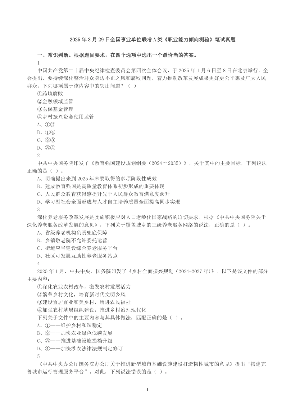 2025年3月29日全国事业单位联考A类《职业能力倾向测验》真题.pdf_第1页