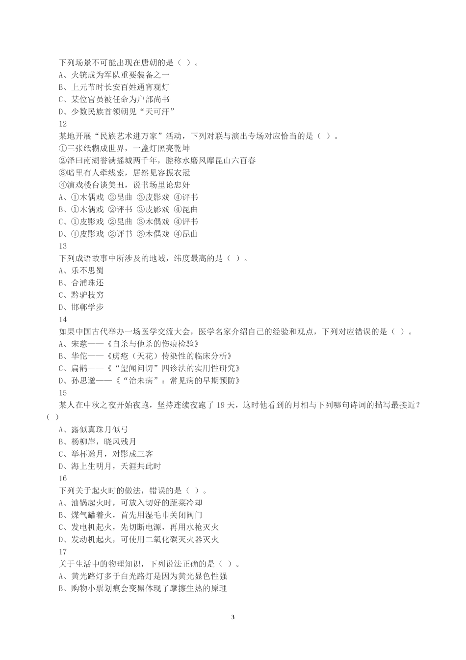 2025年3月29日全国事业单位联考A类《职业能力倾向测验》真题.pdf_第3页