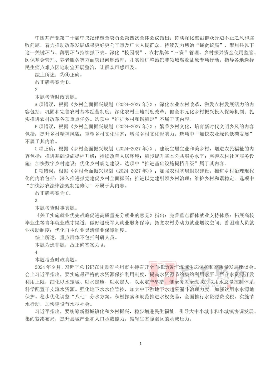 2025年3月29日全国事业单位联考B类《职业能力倾向测验》答案+解析.pdf_第1页