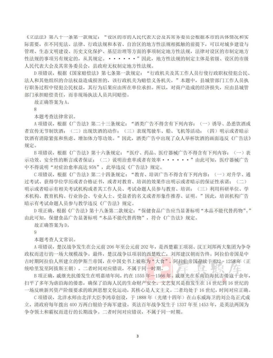 2025年3月29日全国事业单位联考B类《职业能力倾向测验》答案+解析.pdf_第3页
