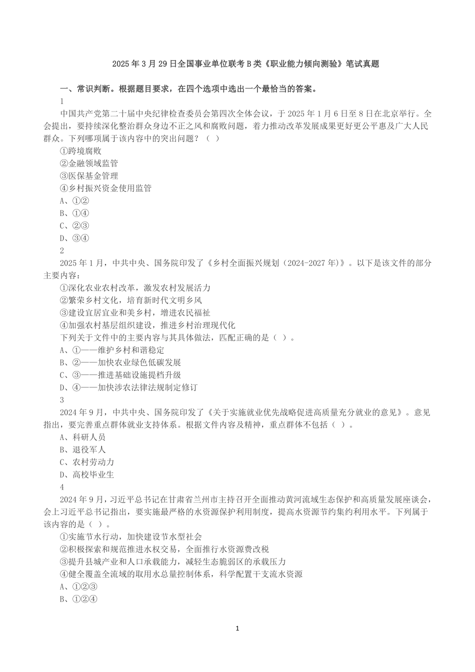 2025年3月29日全国事业单位联考B类《职业能力倾向测验》真题.pdf_第1页