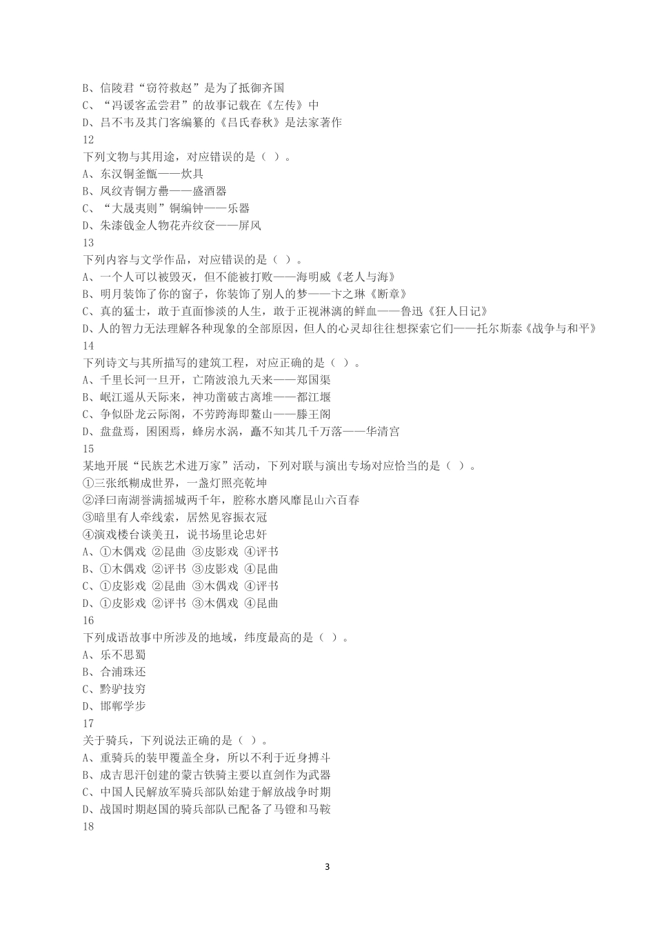 2025年3月29日全国事业单位联考B类《职业能力倾向测验》真题.pdf_第3页