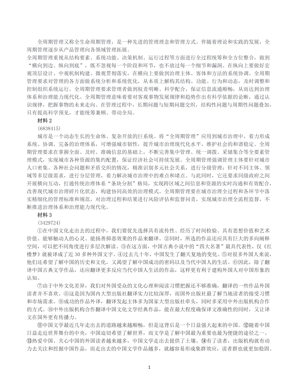 2025年3月29日全国事业单位联考B类《综合应用能力》真题及参考答案.pdf_第1页