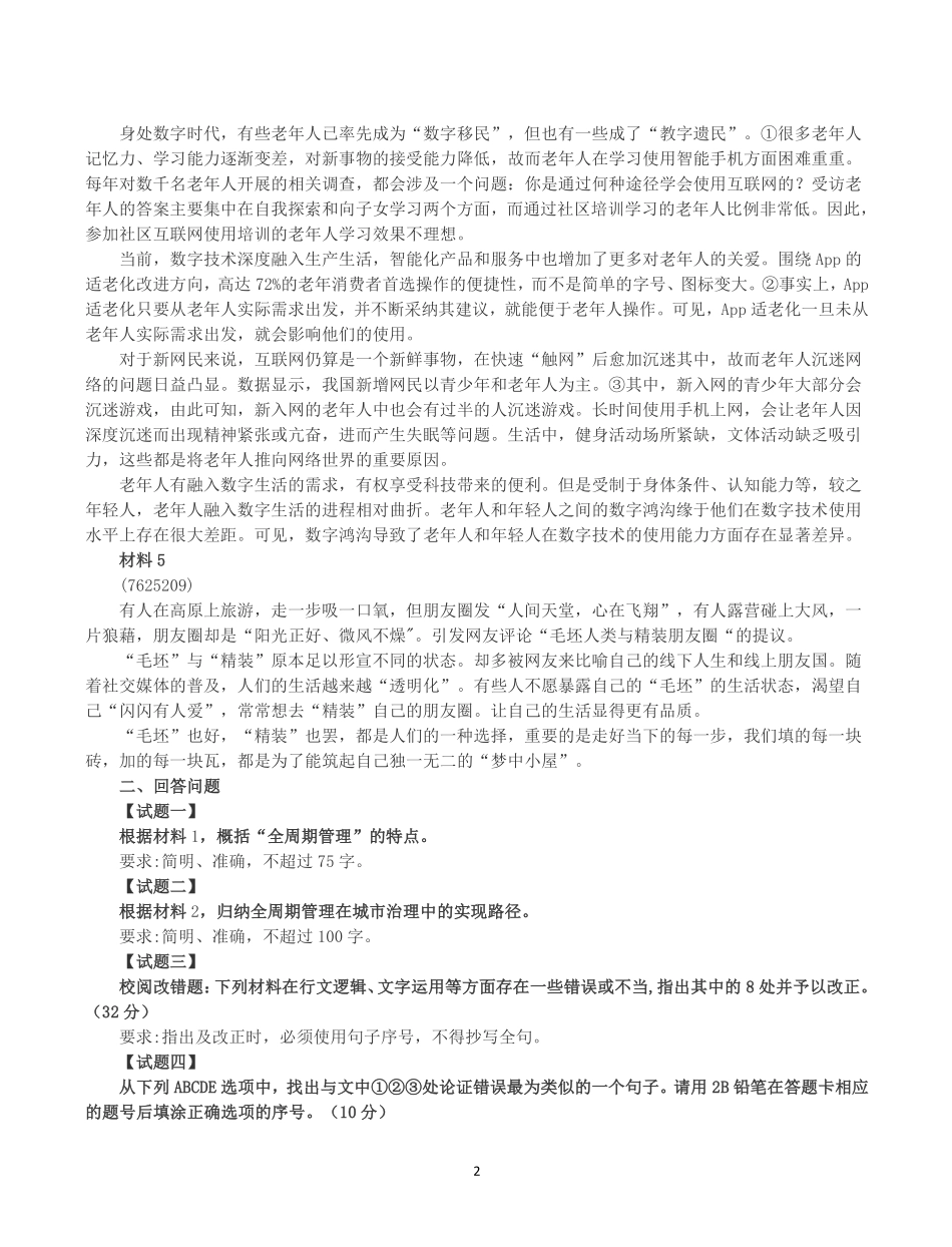 2025年3月29日全国事业单位联考B类《综合应用能力》真题及参考答案.pdf_第2页