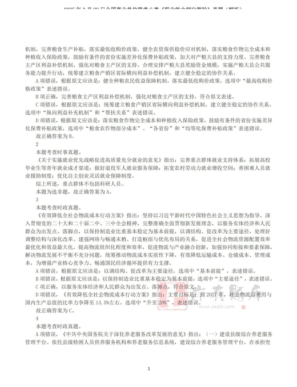 2025年3月29日全国事业单位联考C类《职业能力倾向测验》答案+解析.pdf_第1页