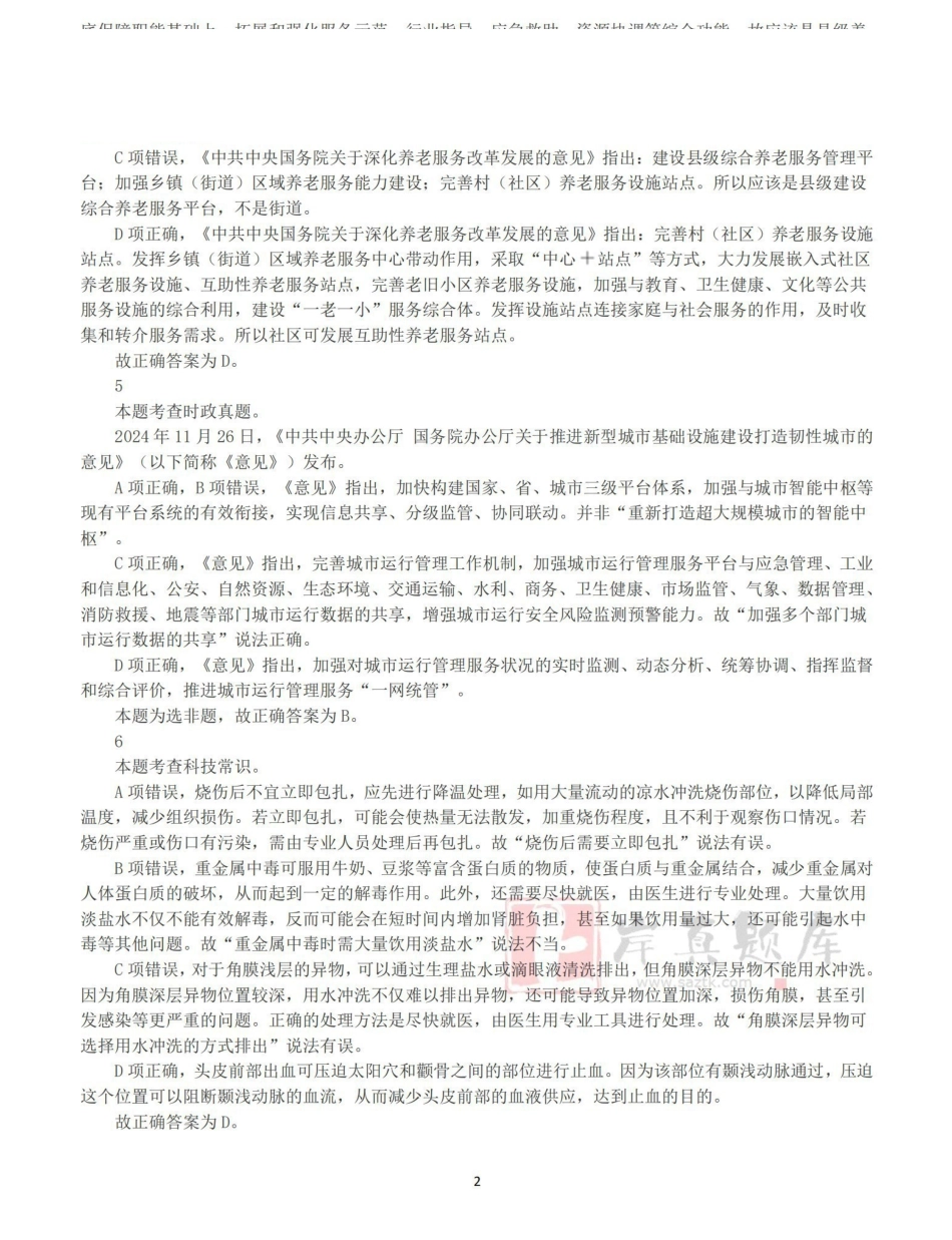 2025年3月29日全国事业单位联考C类《职业能力倾向测验》答案+解析.pdf_第2页