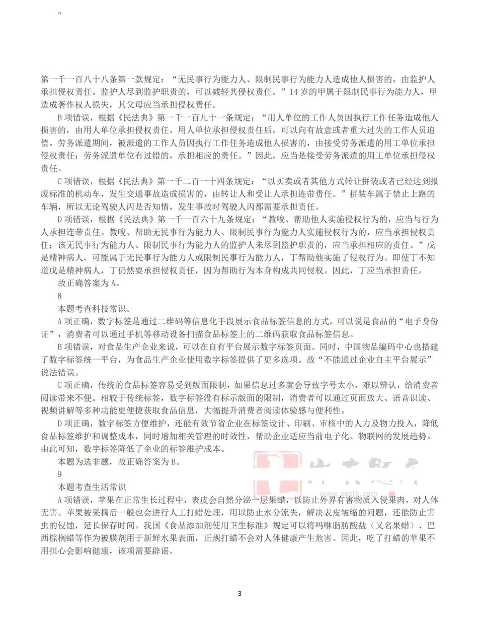 2025年3月29日全国事业单位联考C类《职业能力倾向测验》答案+解析.pdf_第3页