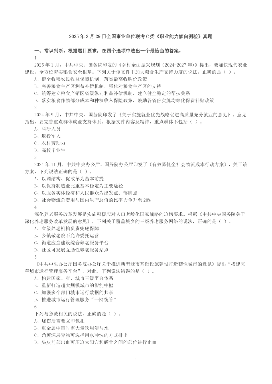 2025年3月29日全国事业单位联考C类《职业能力倾向测验》真题.pdf_第1页