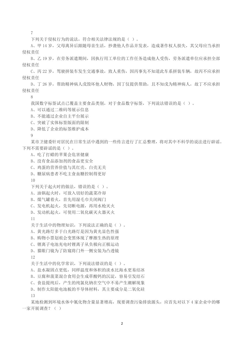 2025年3月29日全国事业单位联考C类《职业能力倾向测验》真题.pdf_第2页