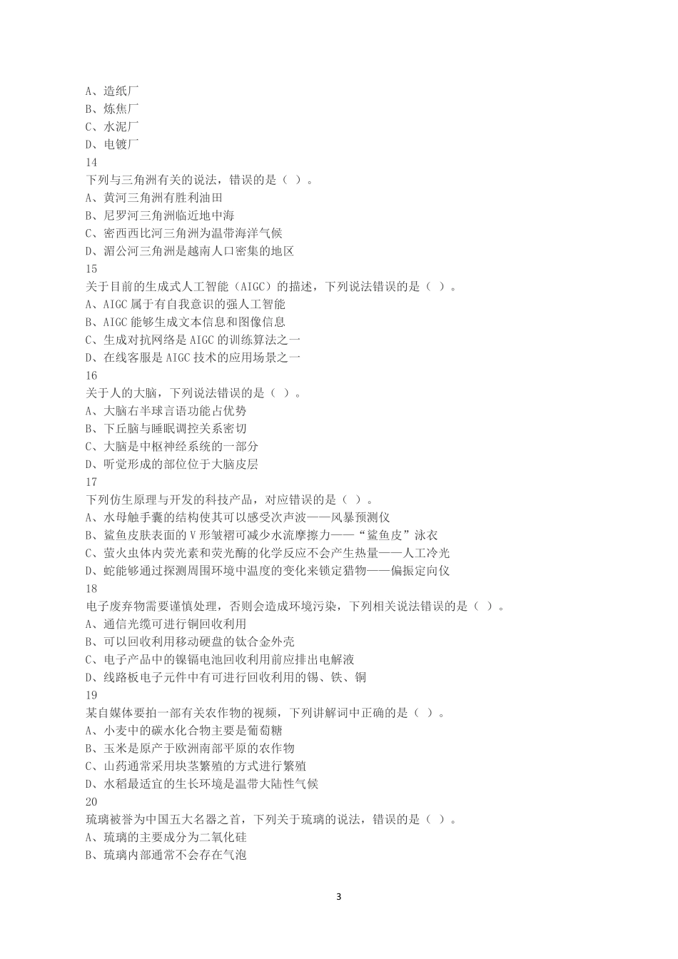 2025年3月29日全国事业单位联考C类《职业能力倾向测验》真题.pdf_第3页