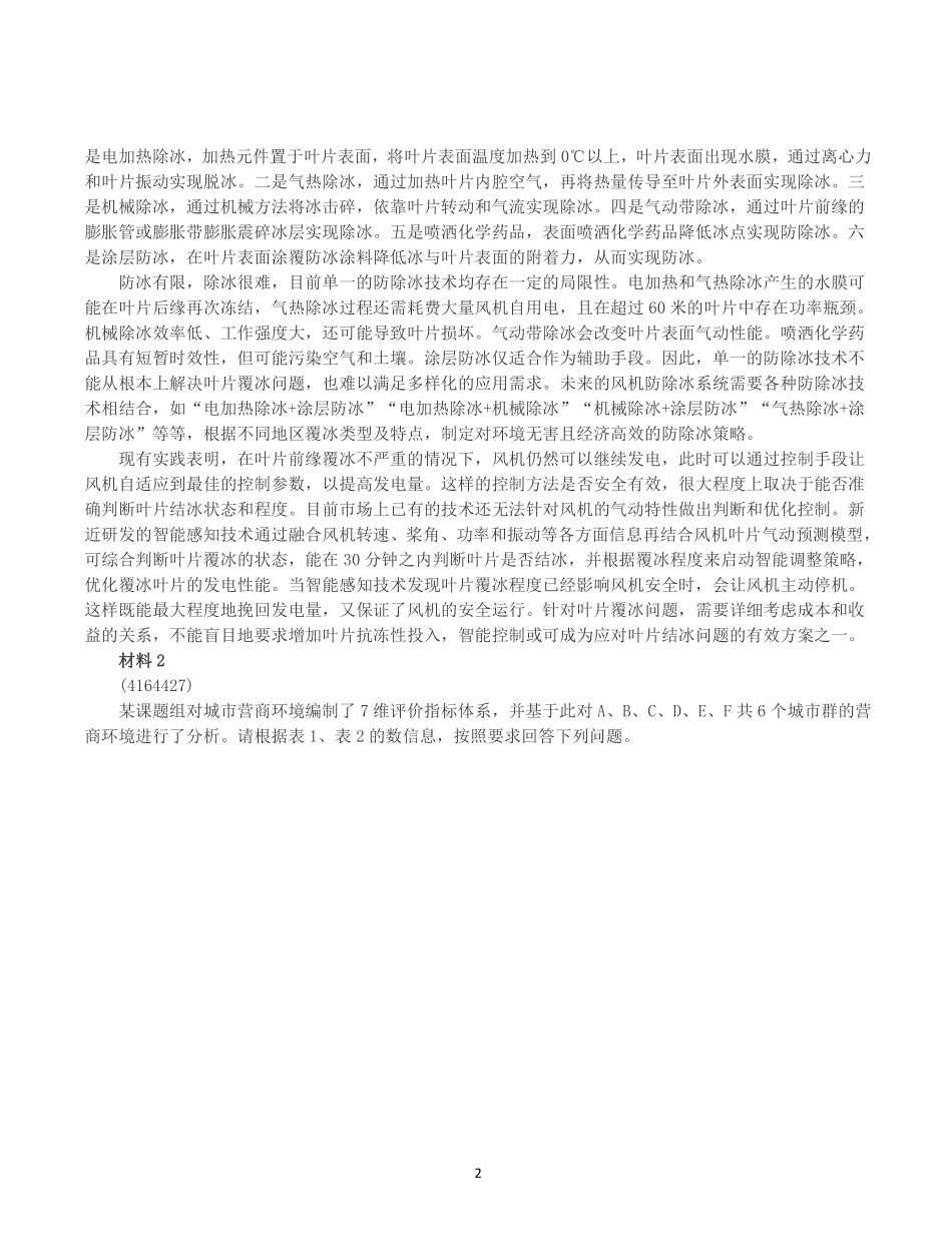2025年3月29日全国事业单位联考C类《综合应用能力》真题及参考答案.pdf_第2页