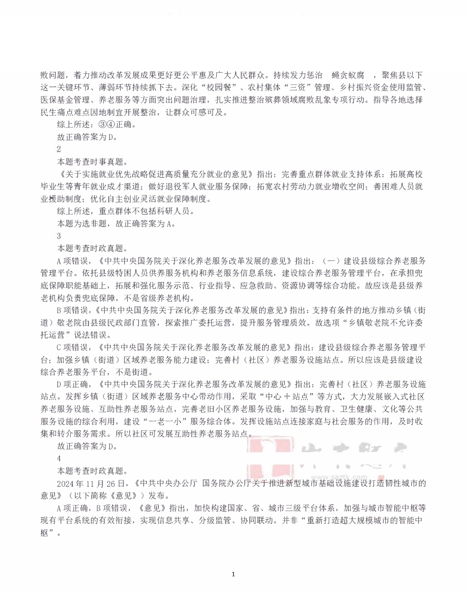 2025年3月29日全国事业单位联考D类《职业能力倾向测验》答案+解析.pdf_第1页