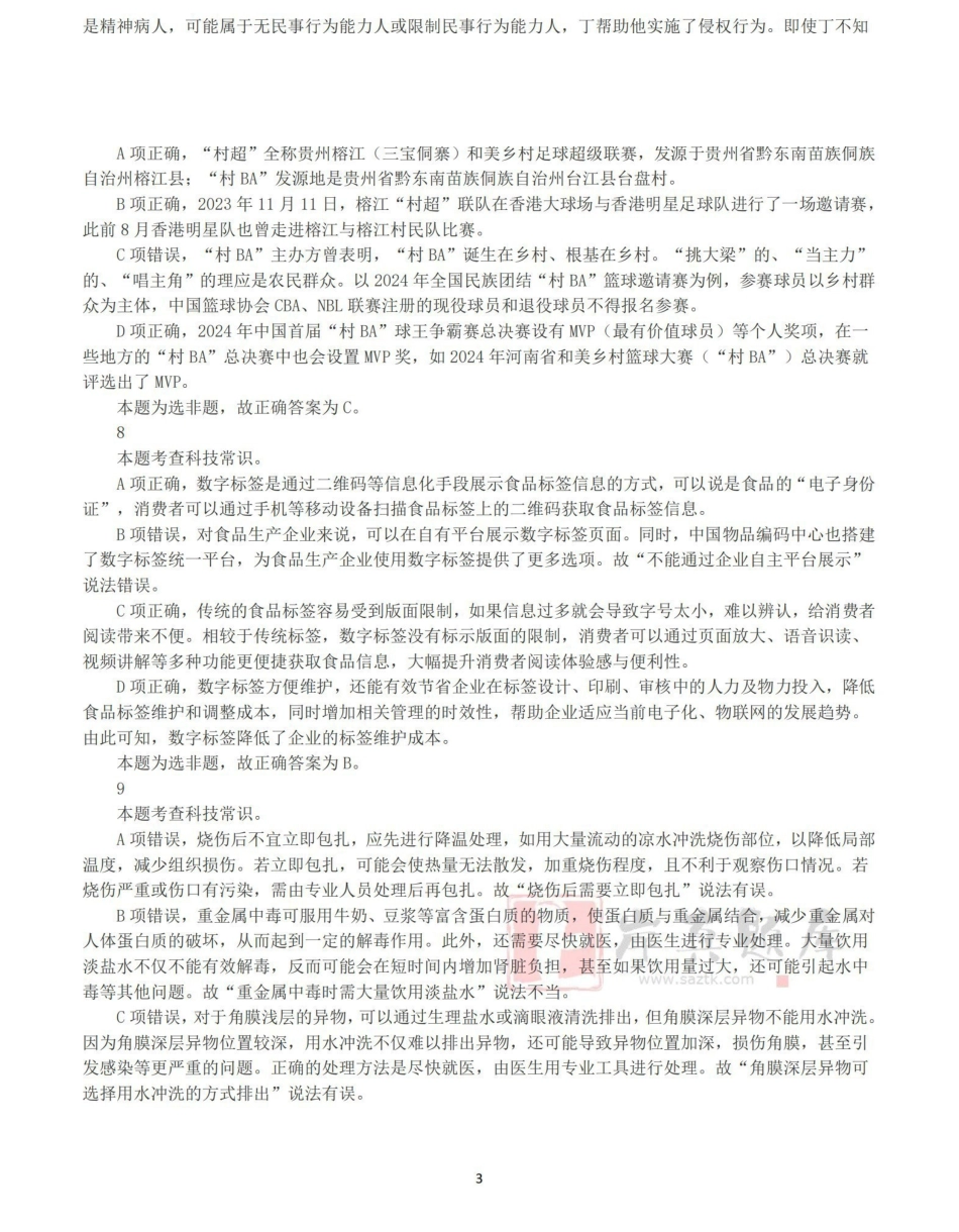 2025年3月29日全国事业单位联考D类《职业能力倾向测验》答案+解析.pdf_第3页