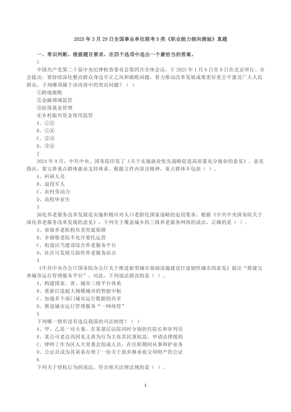 2025年3月29日全国事业单位联考D类《职业能力倾向测验》真题.pdf_第1页