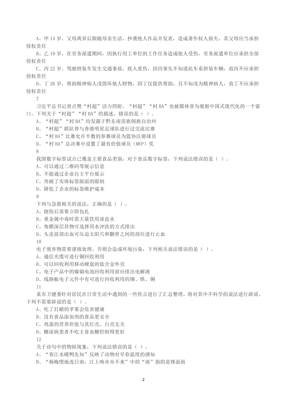 2025年3月29日全国事业单位联考D类《职业能力倾向测验》真题.pdf_第2页