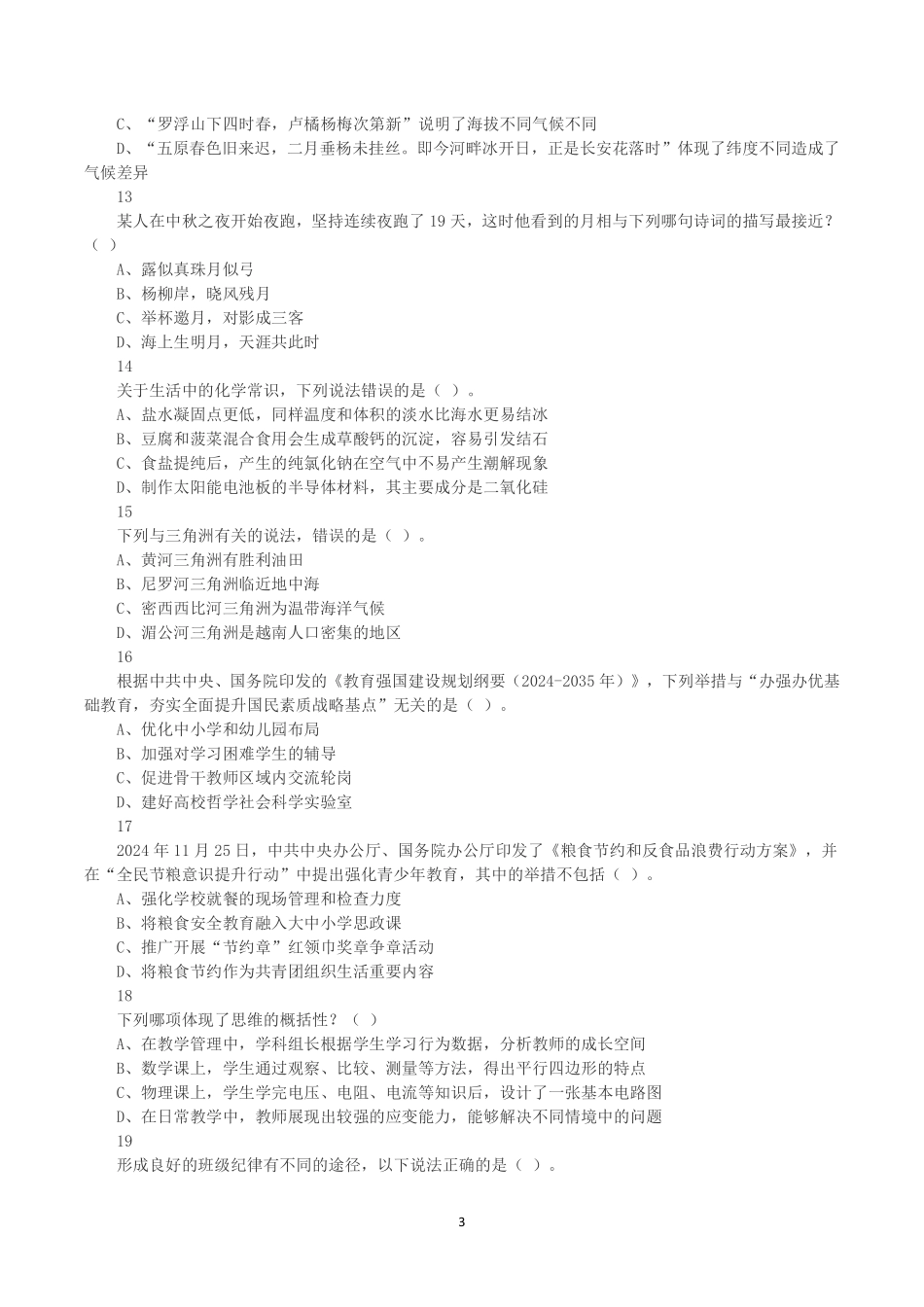 2025年3月29日全国事业单位联考D类《职业能力倾向测验》真题.pdf_第3页