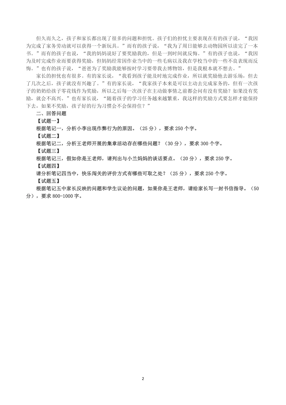 2025年3月29日全国事业单位联考D类《综合应用能力》（小学）真题及参考答案.pdf_第2页
