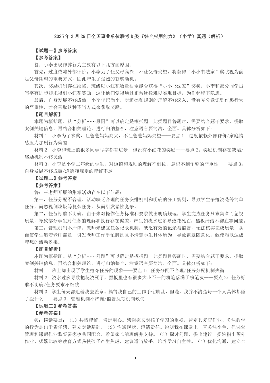 2025年3月29日全国事业单位联考D类《综合应用能力》（小学）真题及参考答案.pdf_第3页