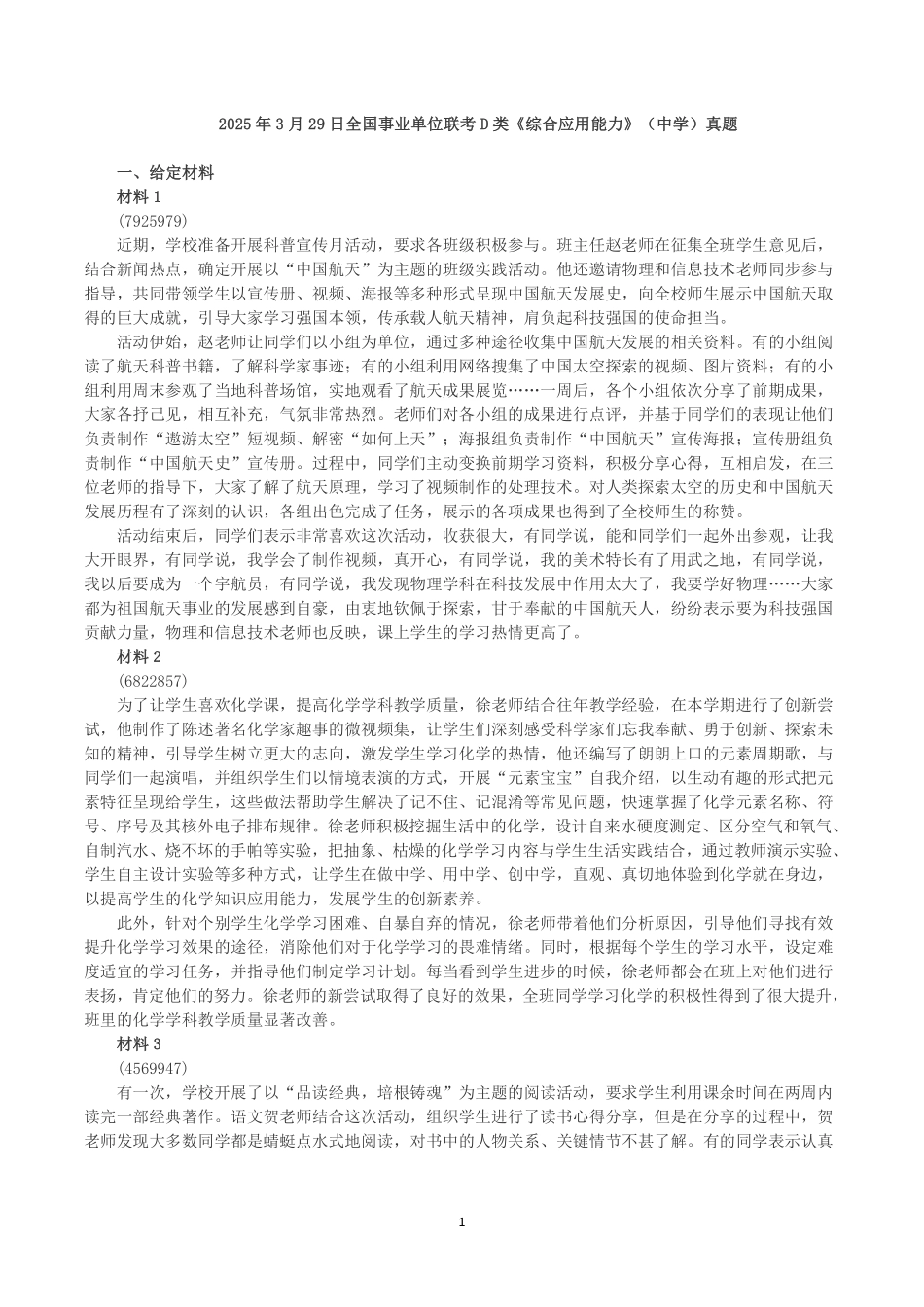 2025年3月29日全国事业单位联考D类《综合应用能力》（中学）真题及参考答案.pdf_第1页