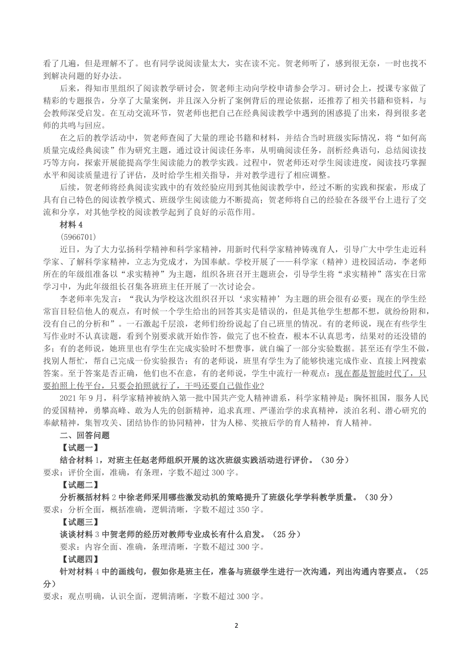 2025年3月29日全国事业单位联考D类《综合应用能力》（中学）真题及参考答案.pdf_第2页