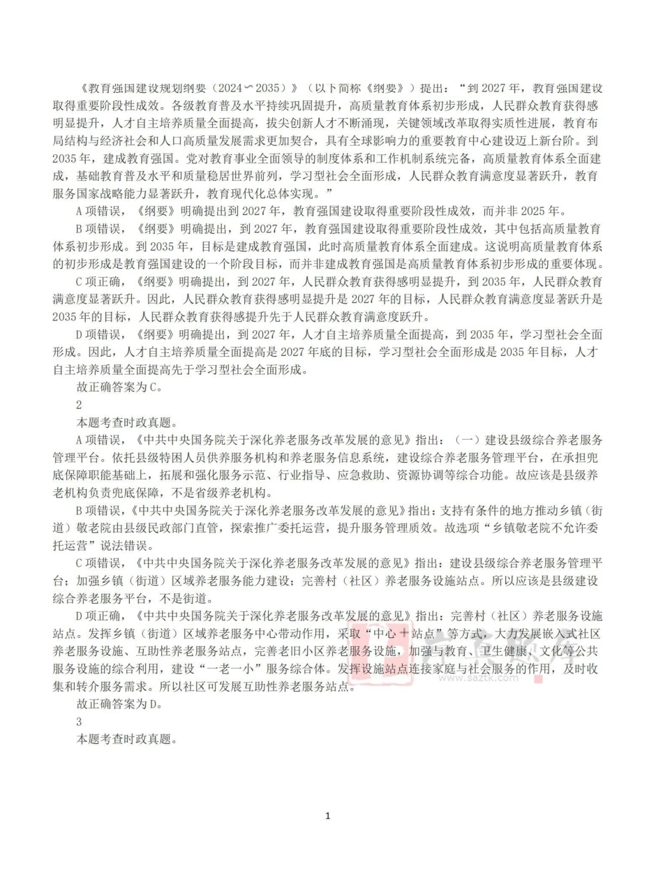 2025年3月29日全国事业单位联考E类《职业能力倾向测验》答案+解析.pdf_第1页