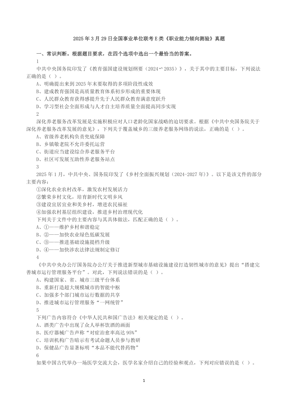 2025年3月29日全国事业单位联考E类《职业能力倾向测验》真题.pdf_第1页