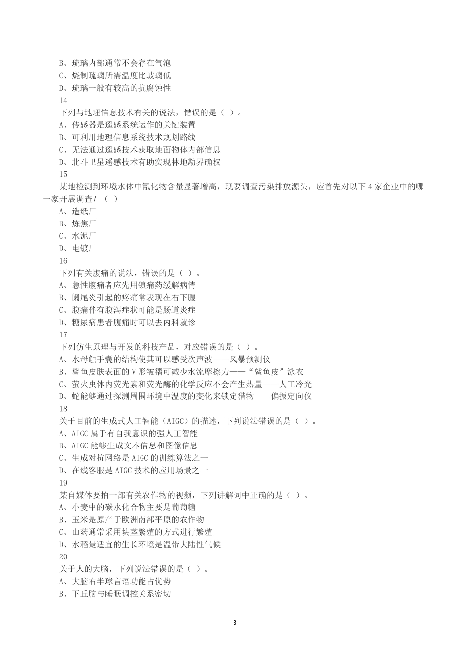 2025年3月29日全国事业单位联考E类《职业能力倾向测验》真题.pdf_第3页