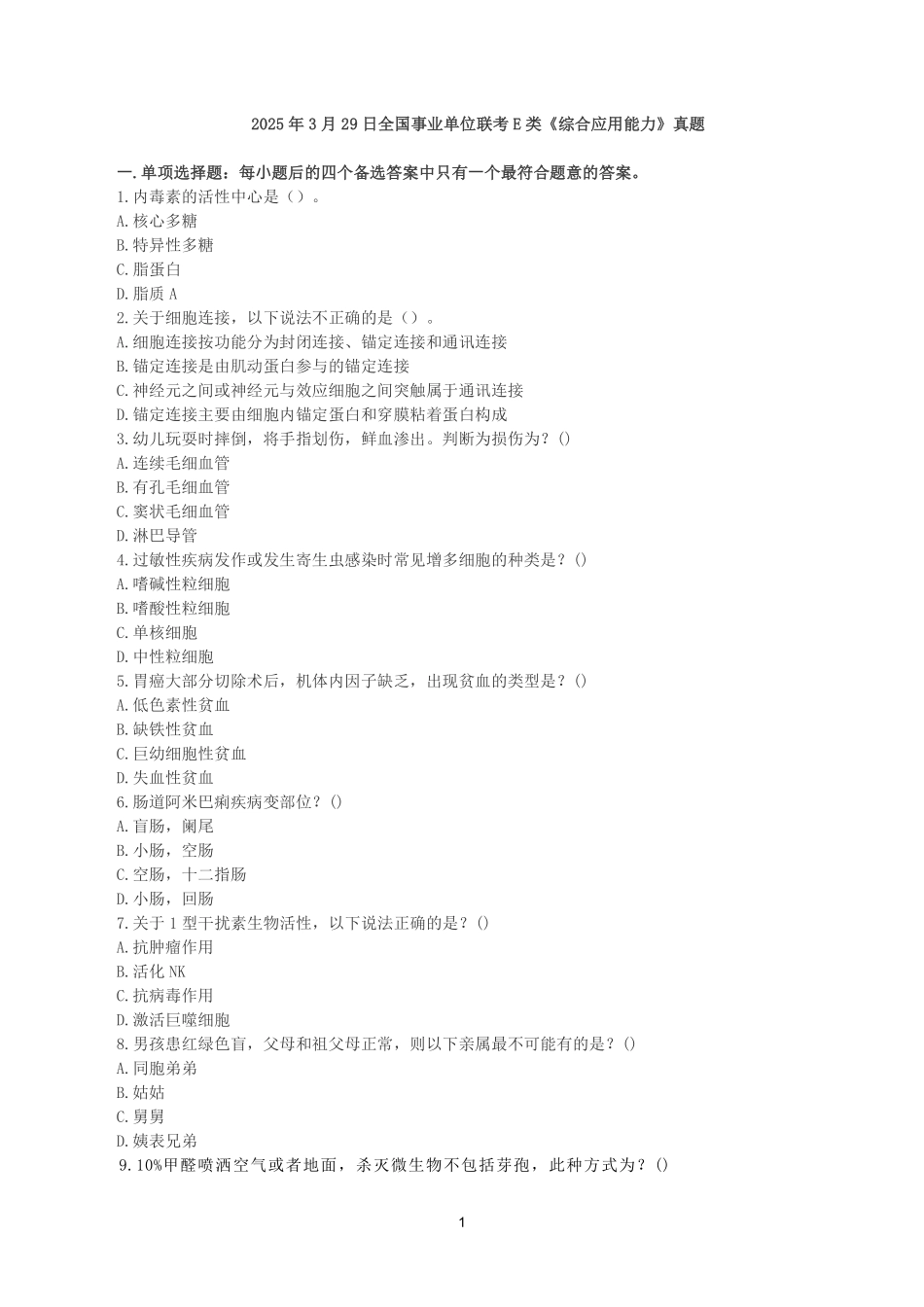 2025年3月29日全国事业单位联考E类《综合应用能力》真题.pdf_第1页