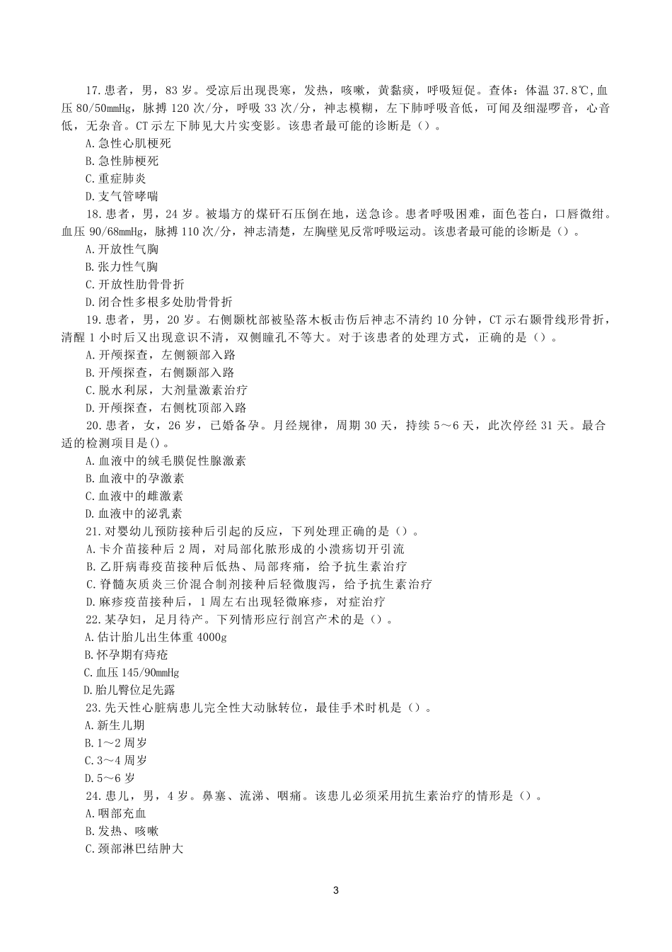 2025年3月29日全国事业单位联考E类《综合应用能力》真题.pdf_第3页