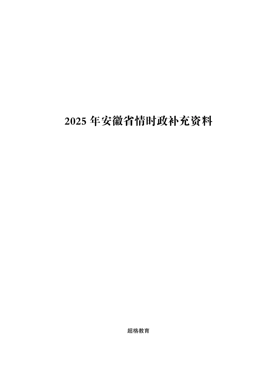 2025年安徽省考事业编-省情时政与政治理论.pdf_第1页