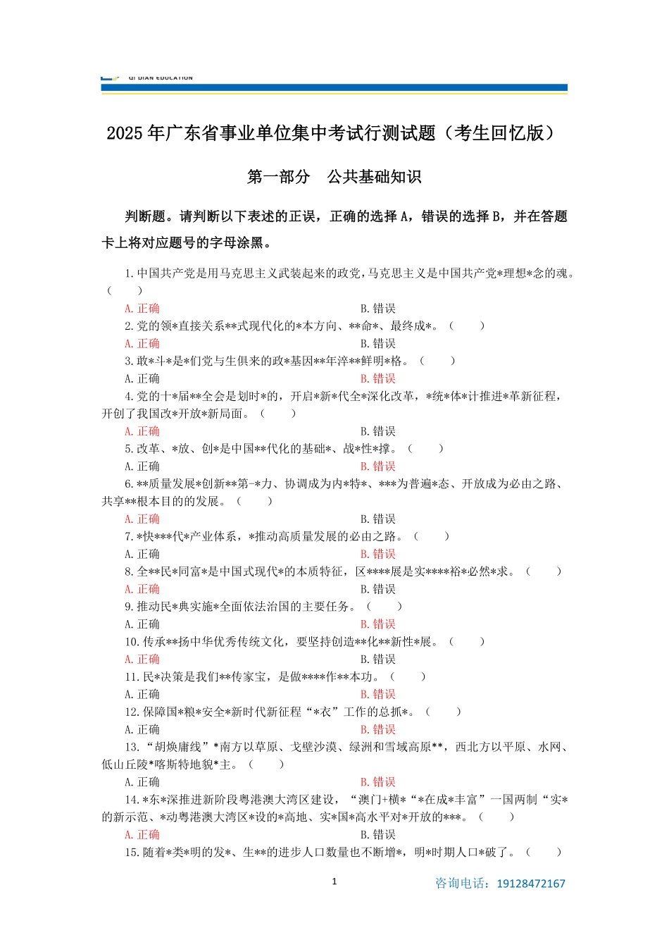 2025年广东省集中事业单位试题.pdf_第1页
