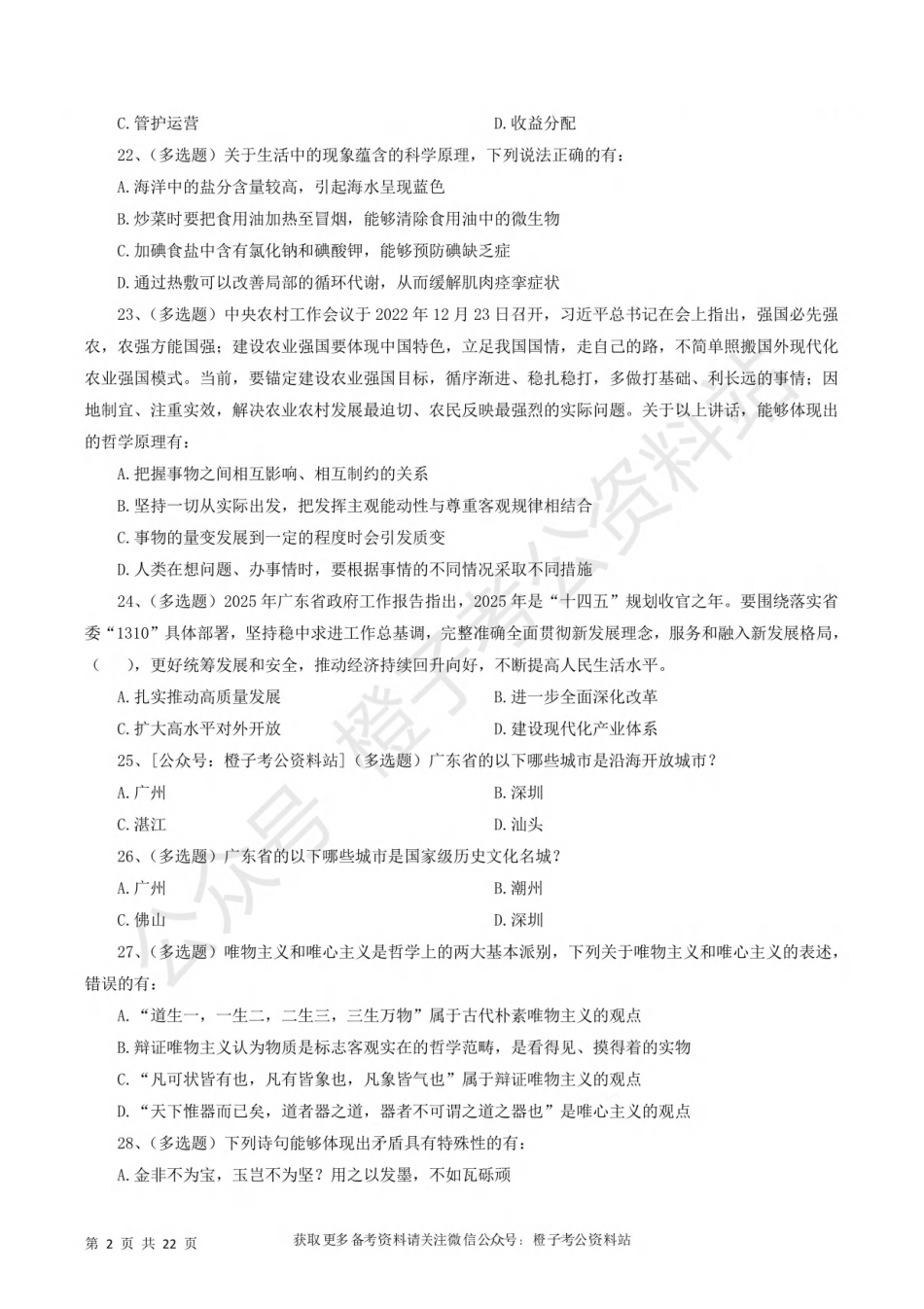 2025年广东省事业单位《基本能力测试》绝密押题卷（四）.pdf_第3页