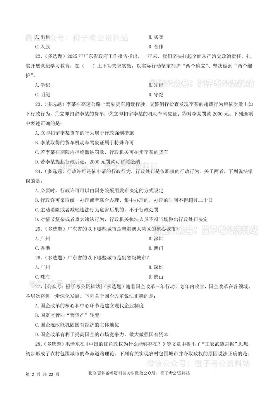 2025年广东省事业单位《基本能力测试》绝密押题卷（一）.pdf_第3页