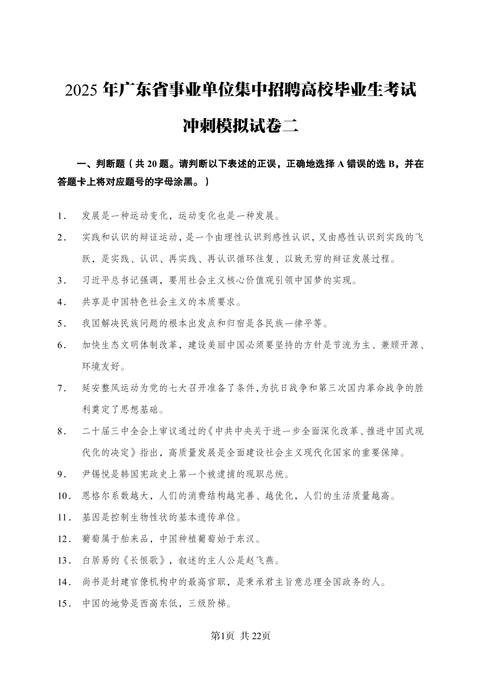 2025年广东省事业单位集中招聘考前冲刺模拟卷（二）.pdf_第1页