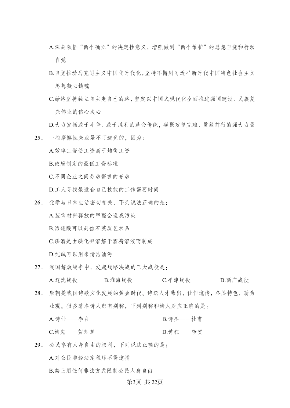 2025年广东省事业单位集中招聘考前冲刺模拟卷（二）.pdf_第3页