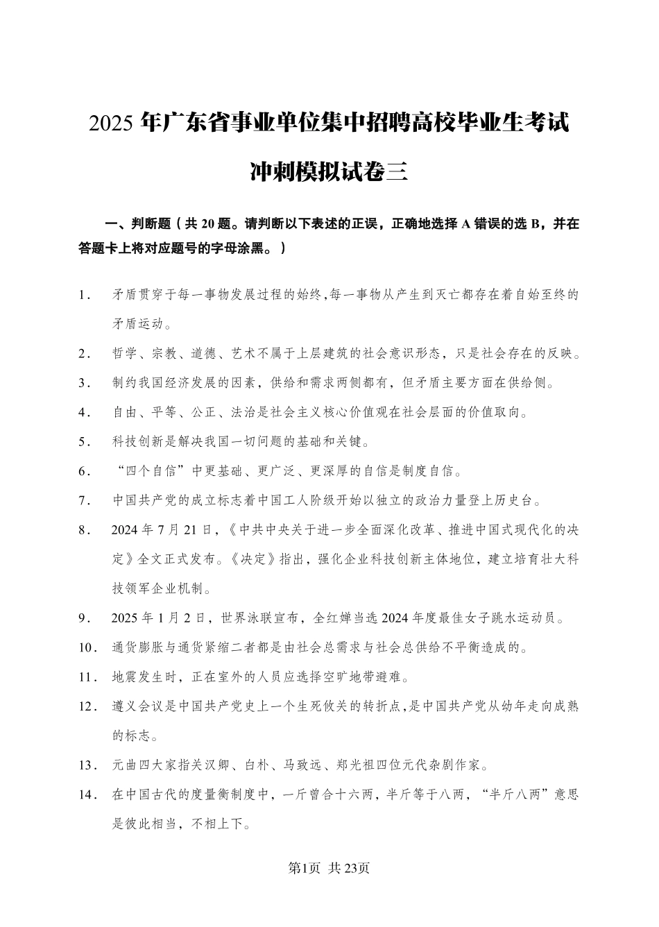 2025年广东省事业单位集中招聘考前冲刺模拟卷（三）.pdf_第1页