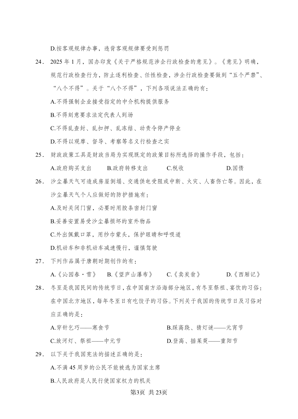 2025年广东省事业单位集中招聘考前冲刺模拟卷（三）.pdf_第3页