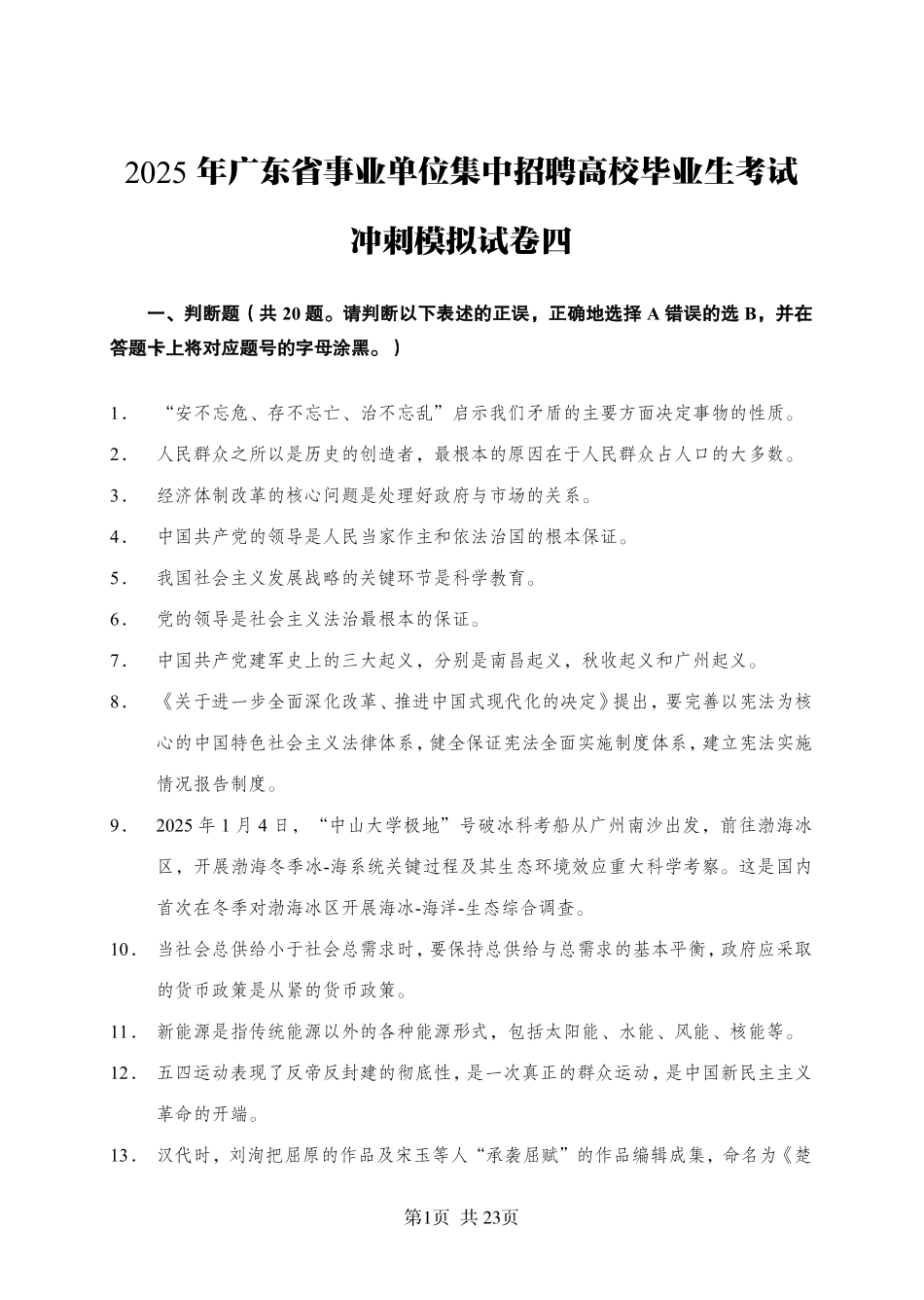2025年广东省事业单位集中招聘考前冲刺模拟卷（四）.pdf_第1页