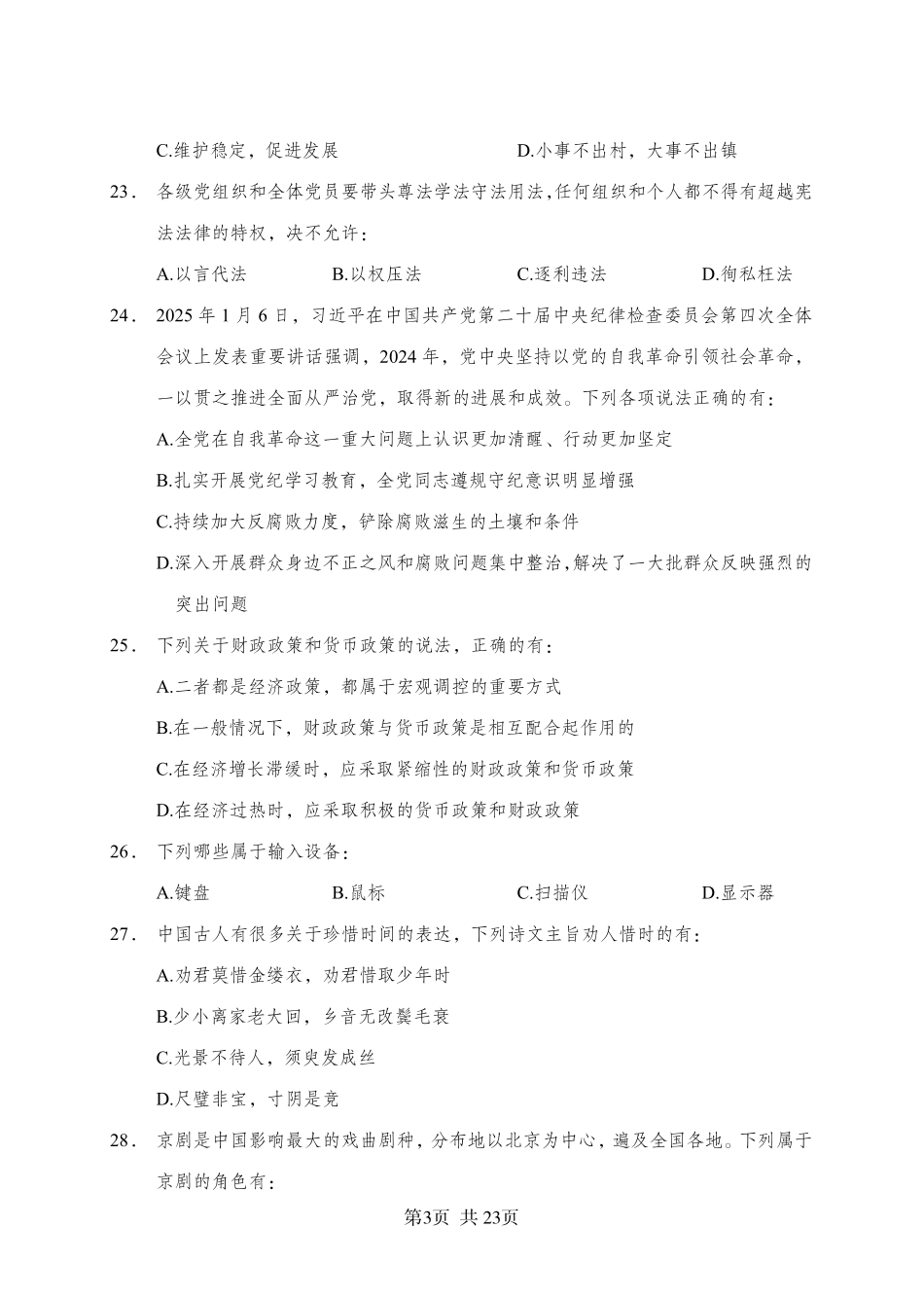 2025年广东省事业单位集中招聘考前冲刺模拟卷（四）.pdf_第3页