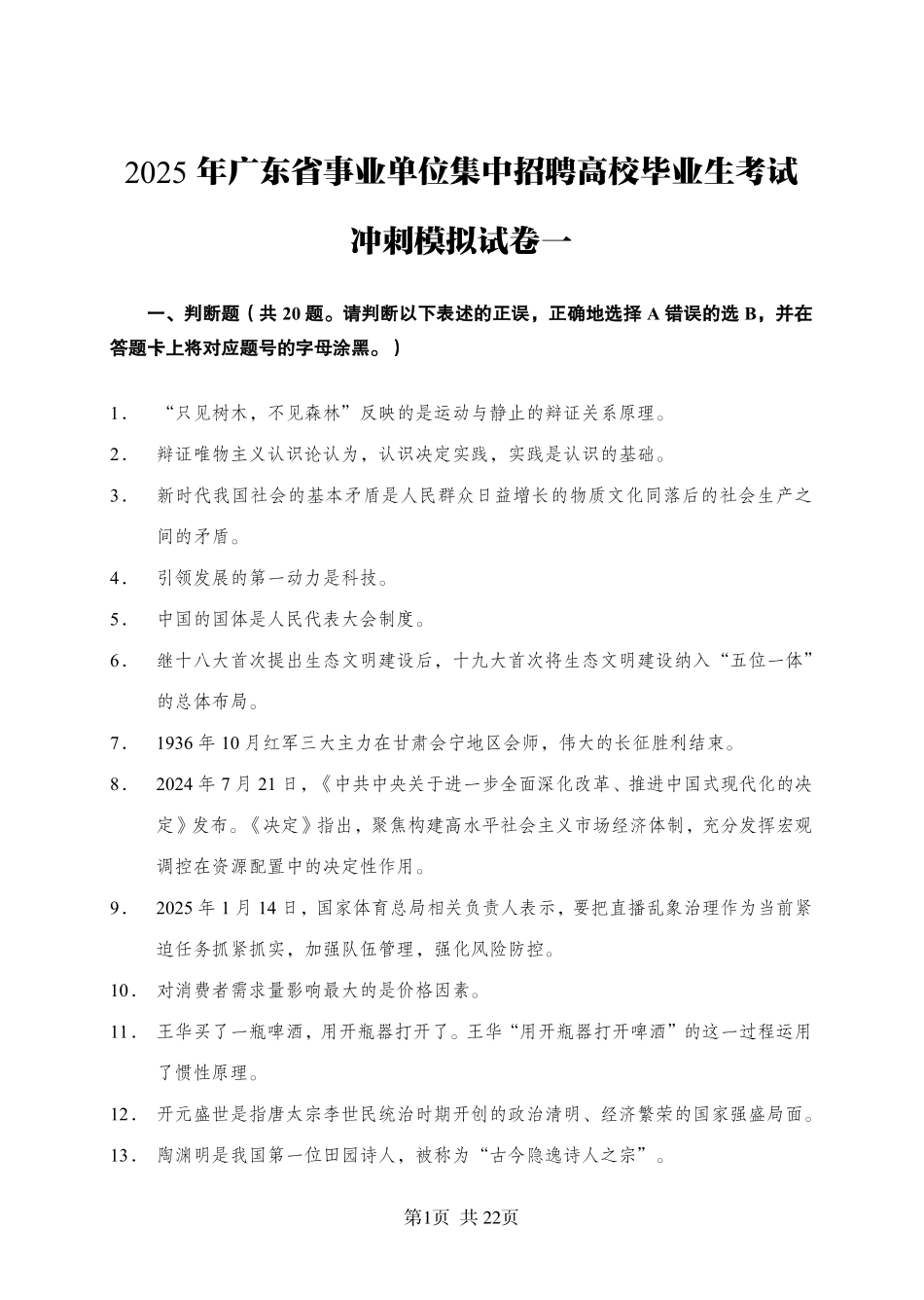 2025年广东省事业单位集中招聘考前冲刺模拟卷（一）.pdf_第1页