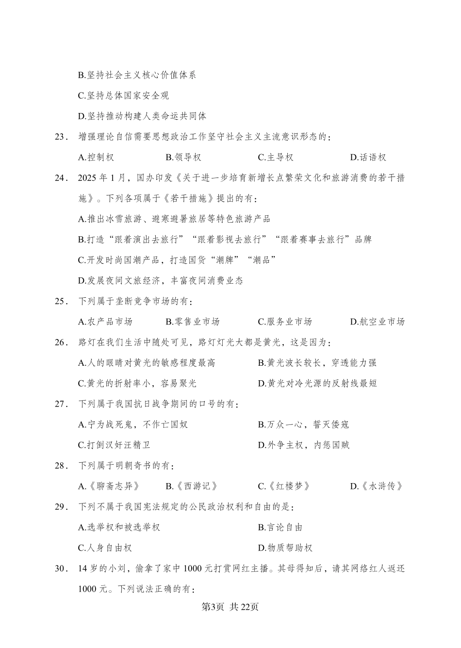 2025年广东省事业单位集中招聘考前冲刺模拟卷（一）.pdf_第3页