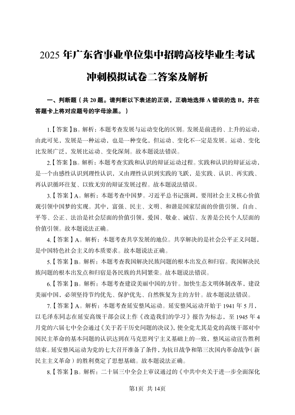 2025年广东省事业单位集中招聘考前冲刺模拟卷答案（二）.pdf_第1页